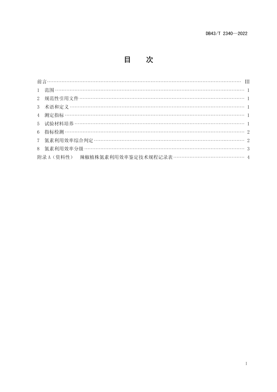 DB43T 2340-2022辣椒植株氮素利用效率鉴定技术规程.pdf_第3页