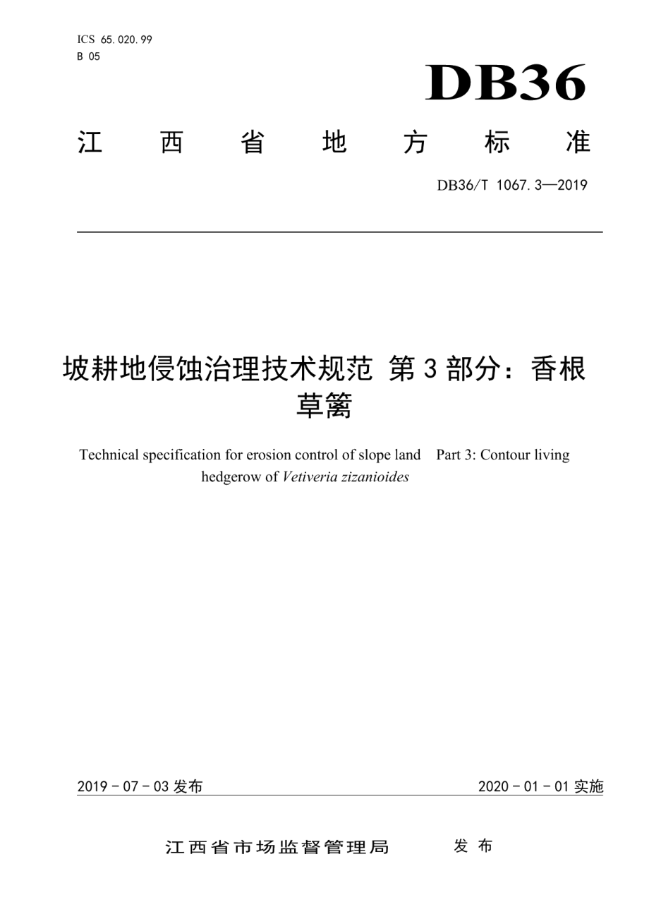 DB36T 1067.3-2019坡耕地侵蚀治理技术规范 第3部分：香根草篱.pdf_第1页