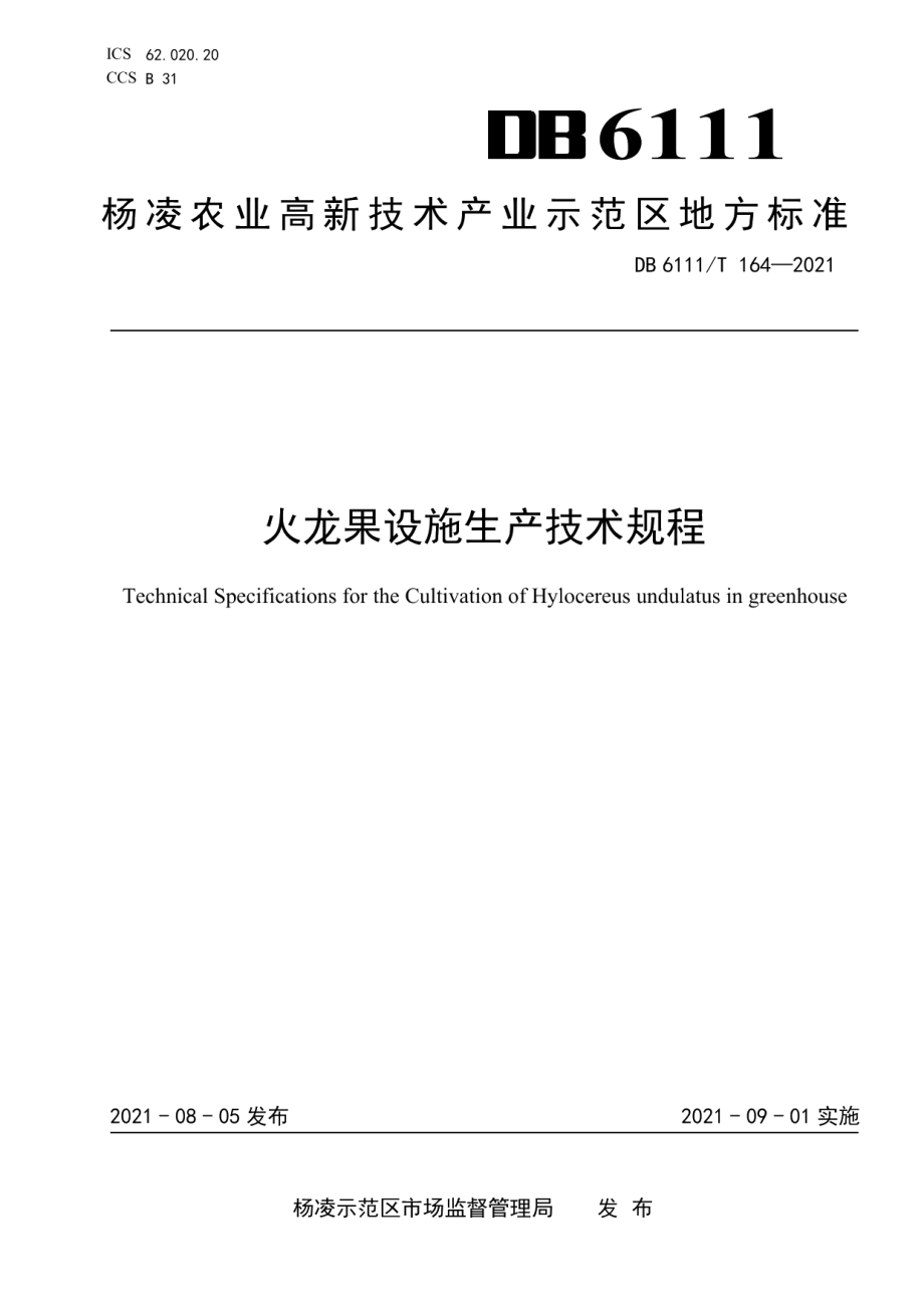 DB6111T 164-2021火龙果设施生产技术规程.pdf_第1页