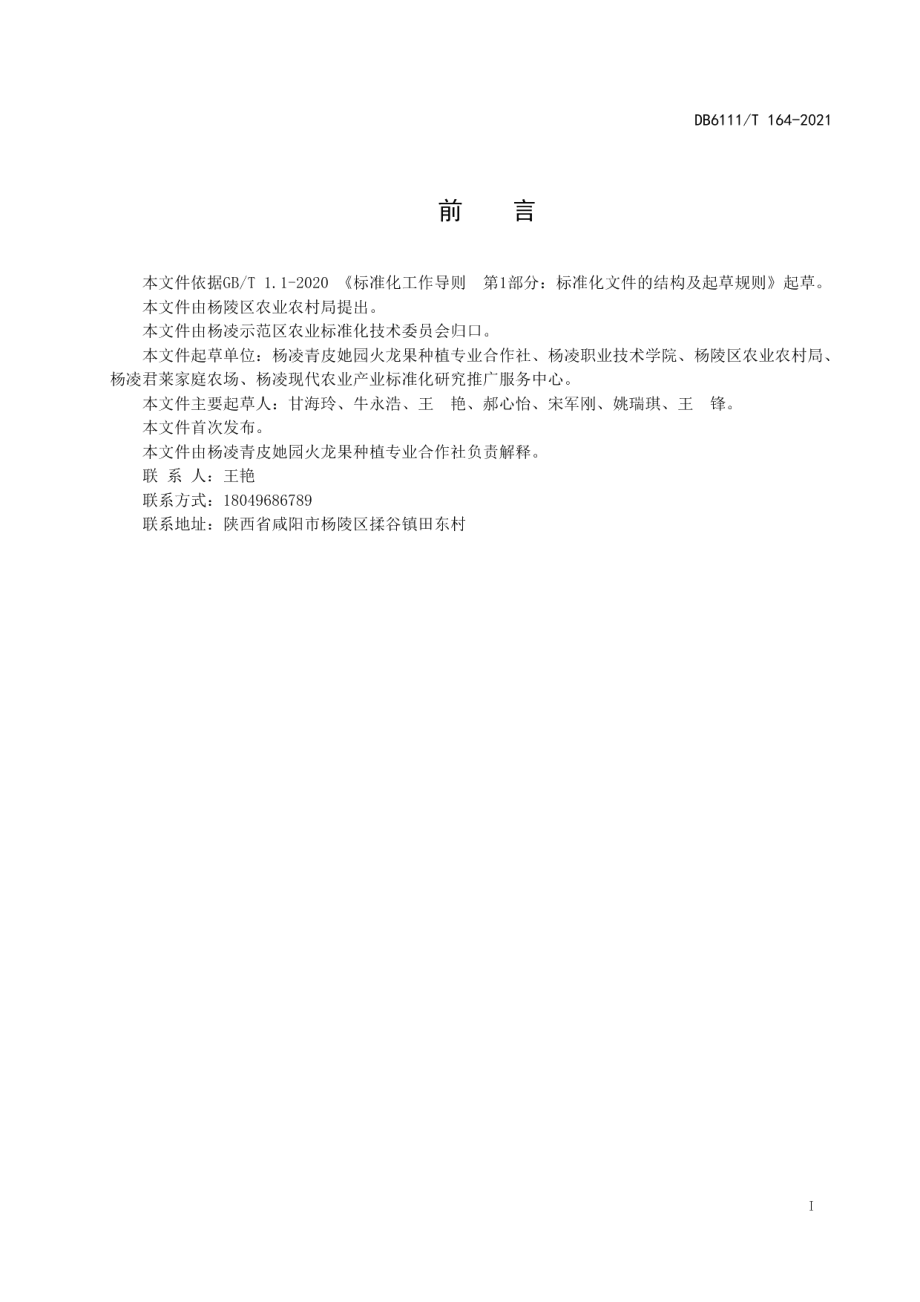 DB6111T 164-2021火龙果设施生产技术规程.pdf_第3页