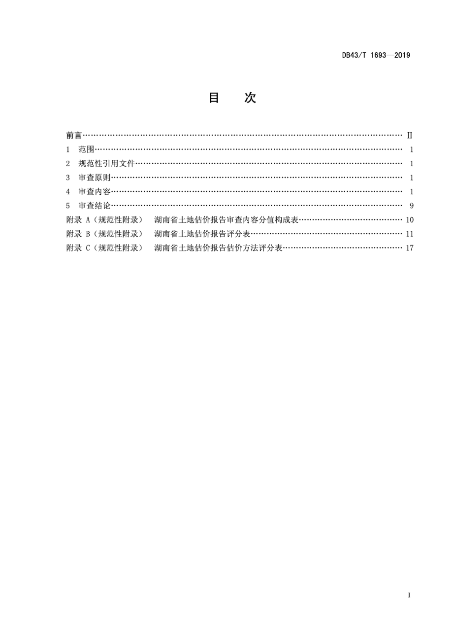 DB43T 1693-2019土地估价报告审查技术规范.pdf_第3页