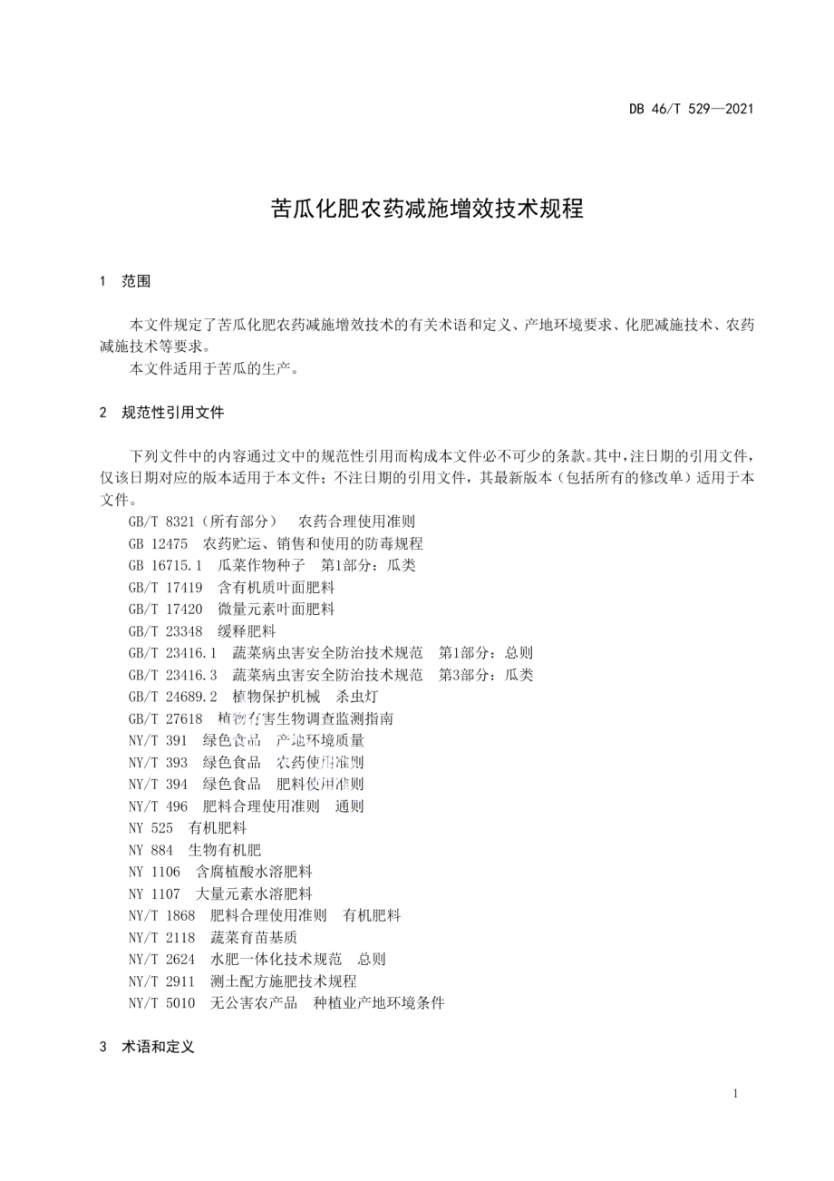 DB46T 529-2021苦瓜化肥农药减施增效技术规程.pdf_第3页