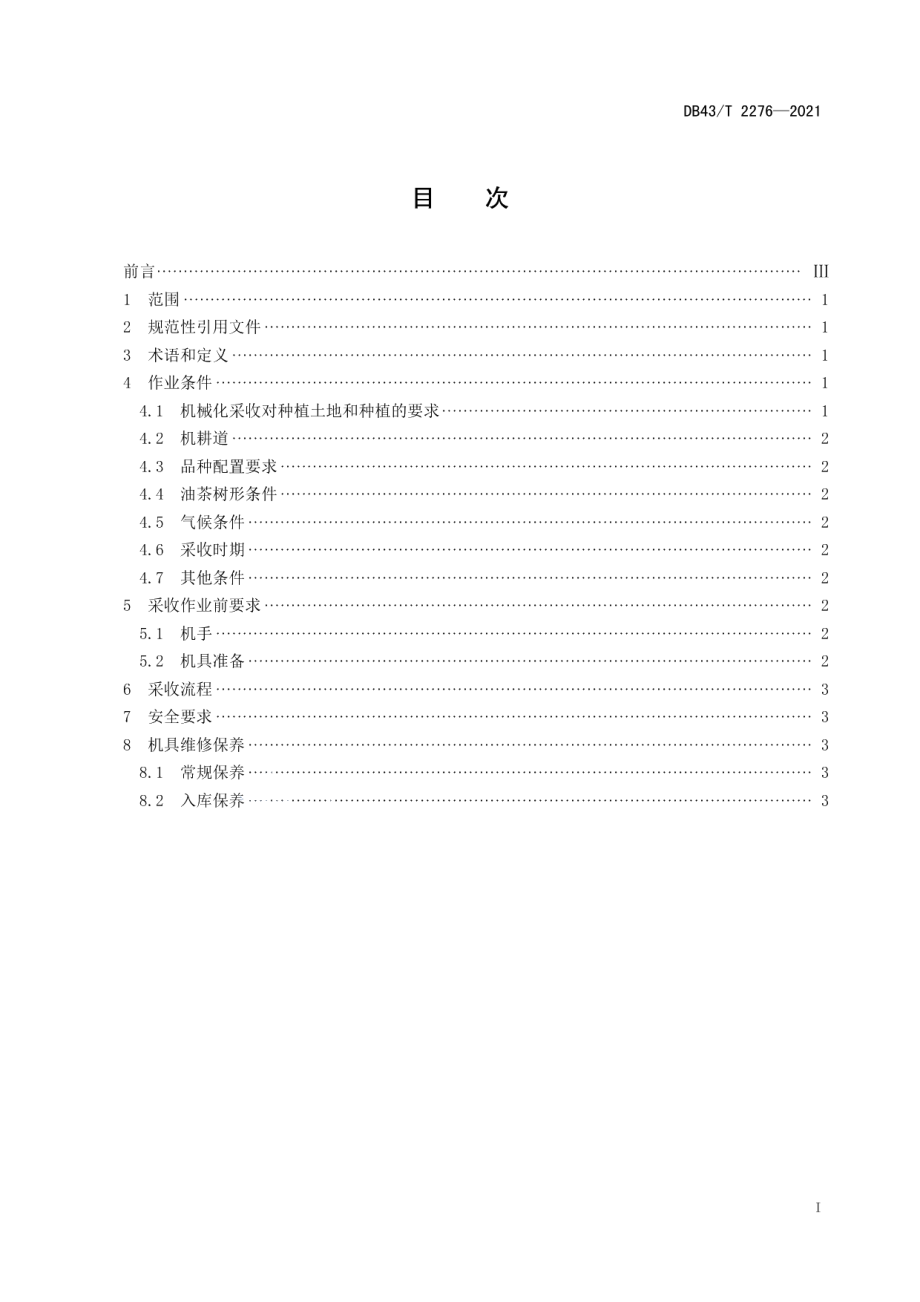 DB43T 2276-2021油茶果机械化采收技术规程.pdf_第3页