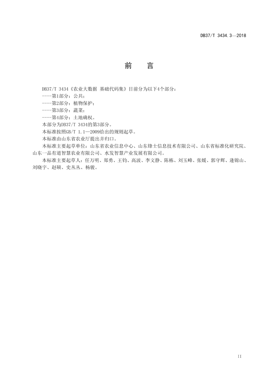 DB37T 3434.3-2018农业大数据 基础代码集 第3部分：蔬菜.pdf_第3页