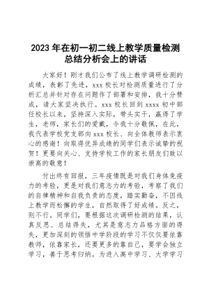 2023年在初一初二线上教学质量检测总结分析会上的讲话 .docx