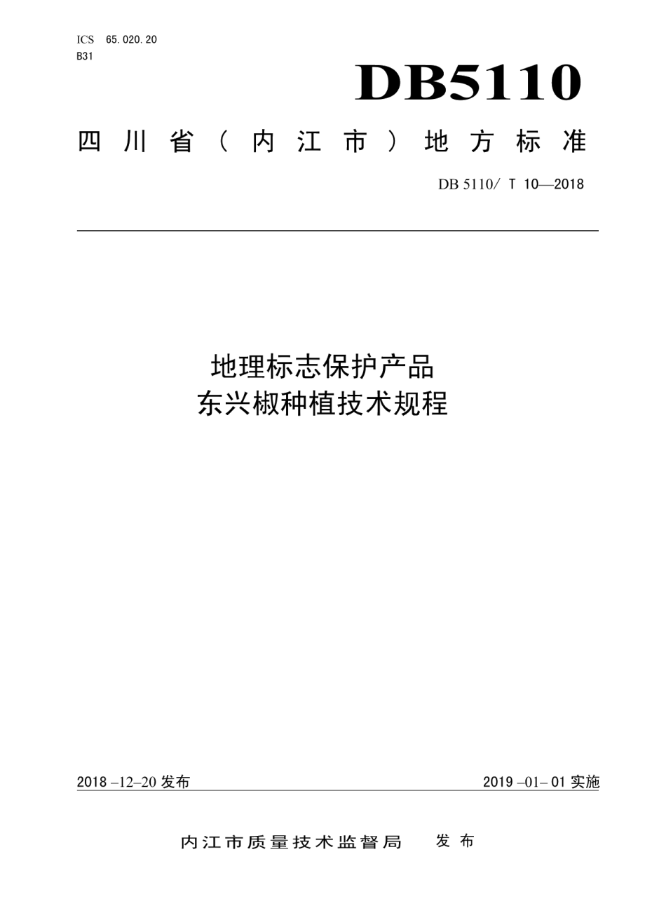 DB5110T 10—2018地理标志保护产品 东兴椒种植技术规程.pdf_第1页