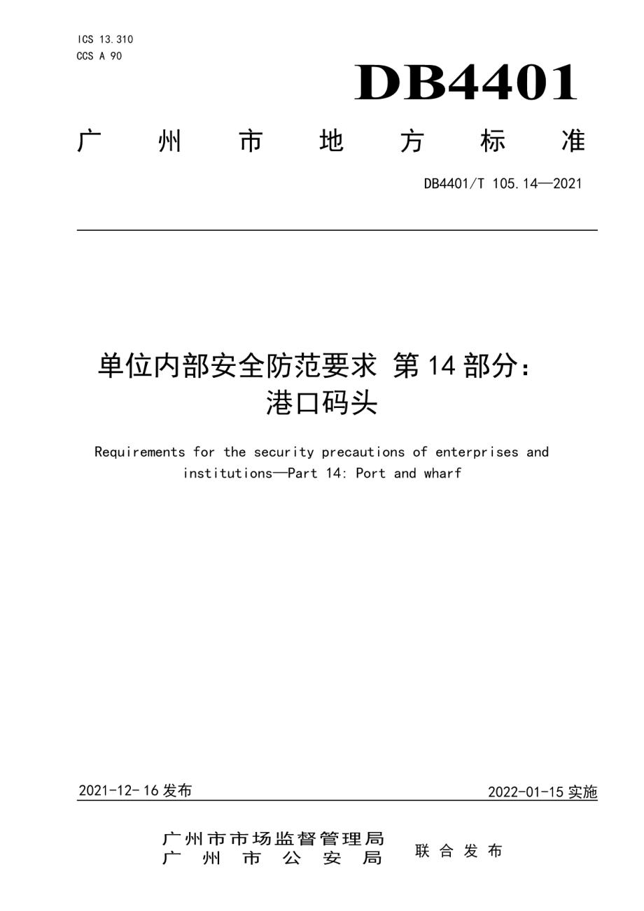 DB4401T 105.14—2021单位内部安全防范要求 第14部分：港口码头.pdf_第1页