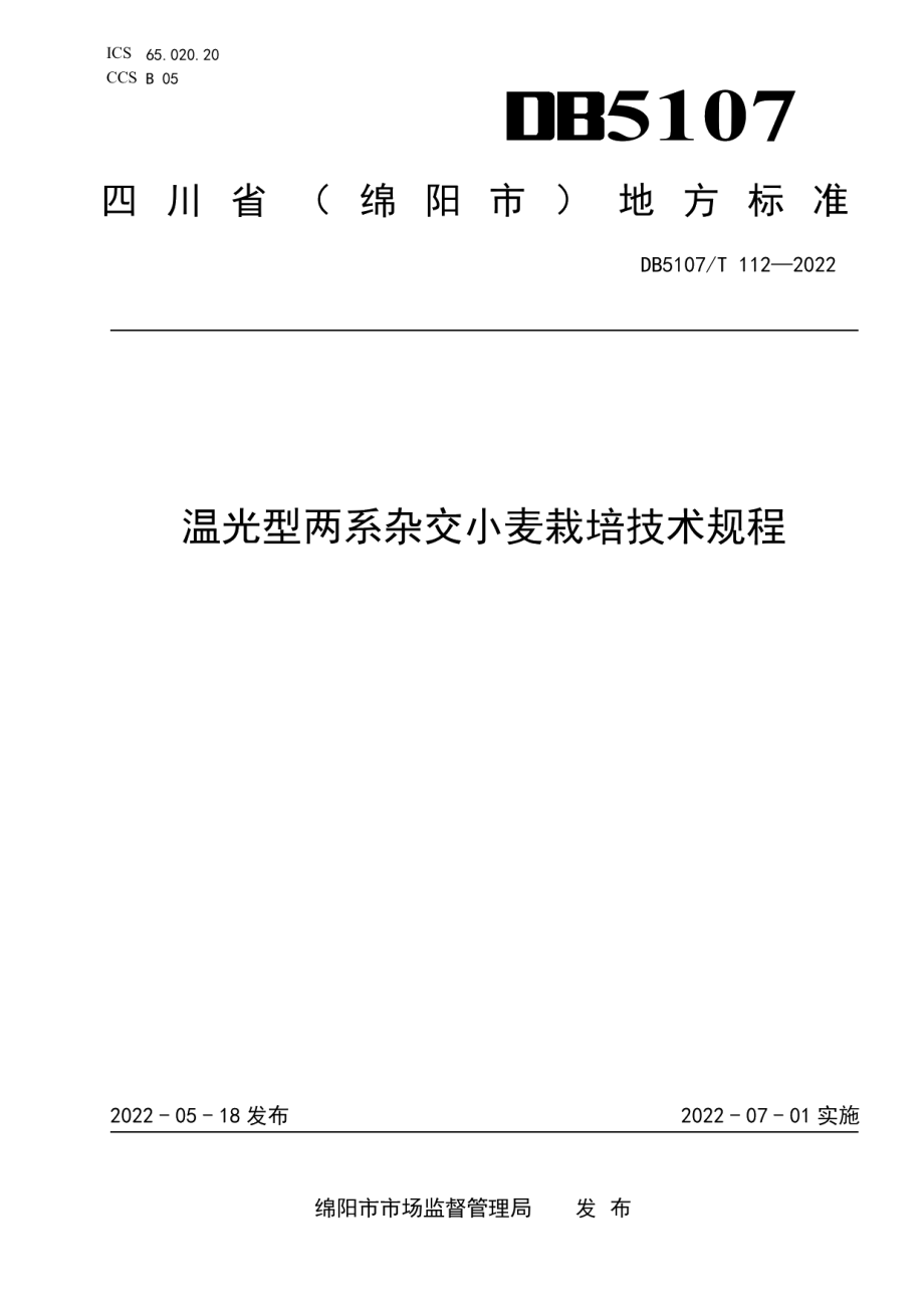 DB5107T 112—2022温光型两系杂交小麦栽培技术规程.pdf_第1页