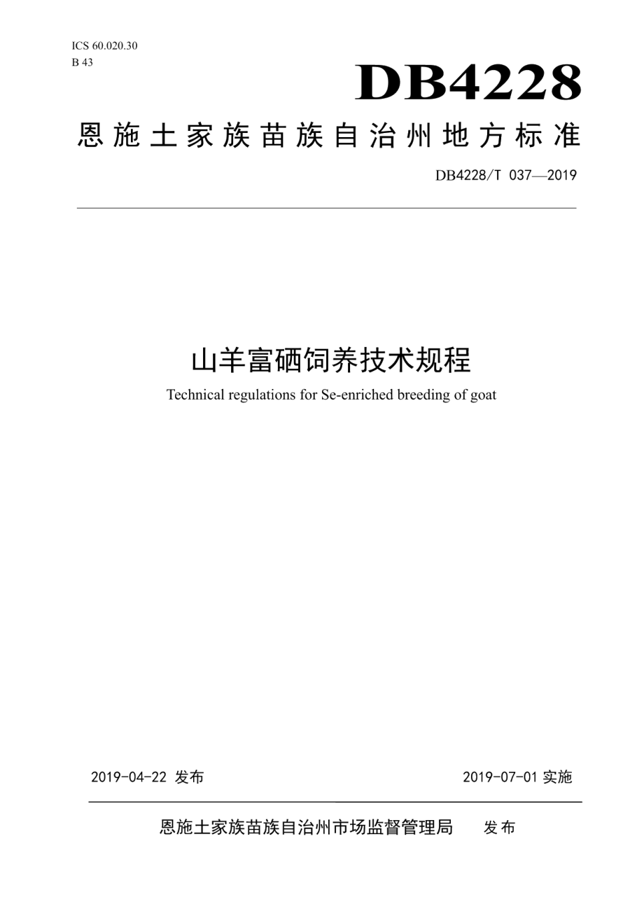 DB4228T 037-2019山羊富硒饲养技术规程.pdf_第1页