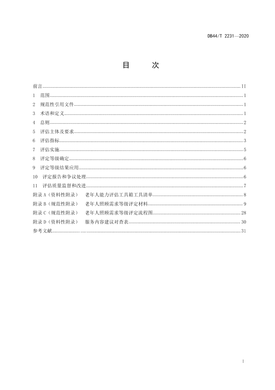 DB44T 2231-2020老年人照顾需求等级评定规范.pdf_第3页