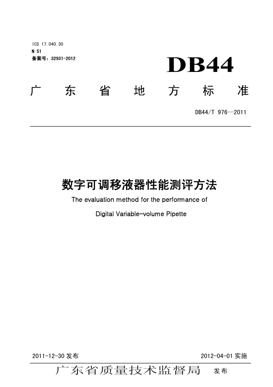 DB44T 976-2011数字可调移液器性能测评方法.pdf_第1页