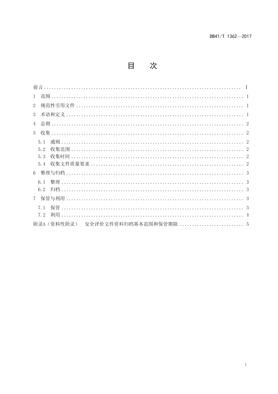 DB41T 1362-2017安全评价档案管理规范.pdf_第3页