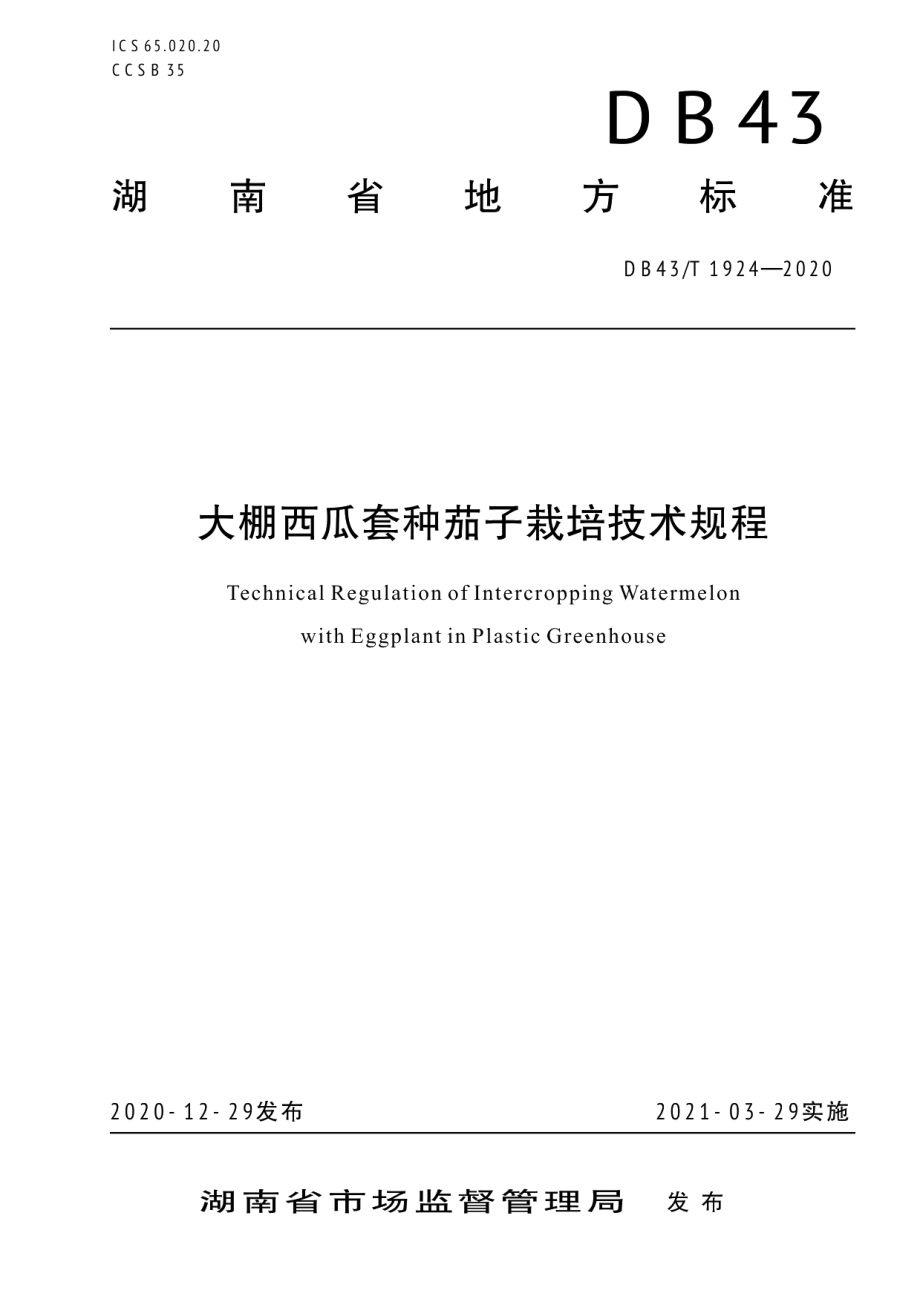 DB43T 1924-2020大棚西瓜套种茄子栽培技术规程.pdf_第1页