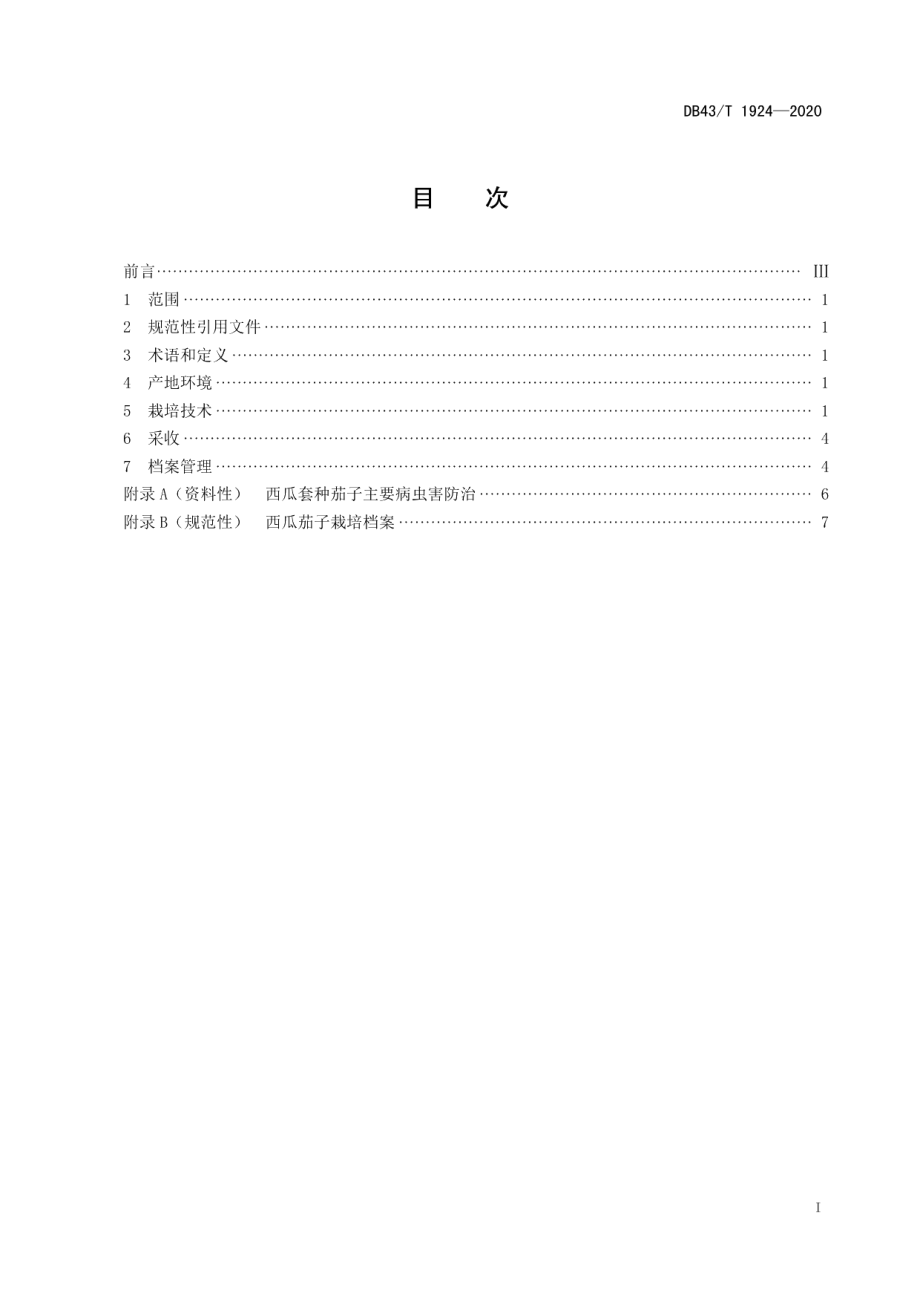 DB43T 1924-2020大棚西瓜套种茄子栽培技术规程.pdf_第3页