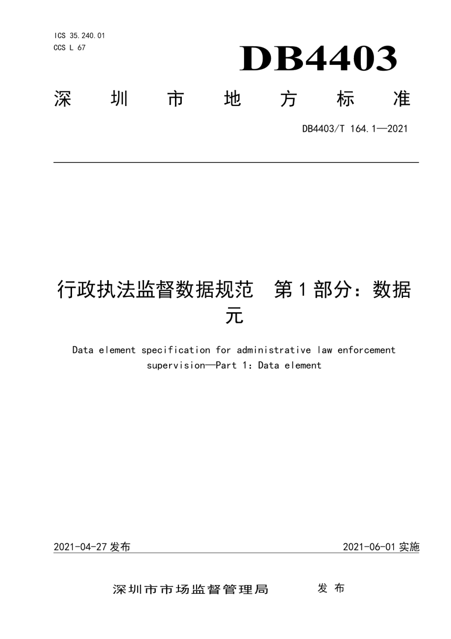 DB4403T 164.1-2021行政执法监督数据规范第1部分：数据元.pdf_第1页