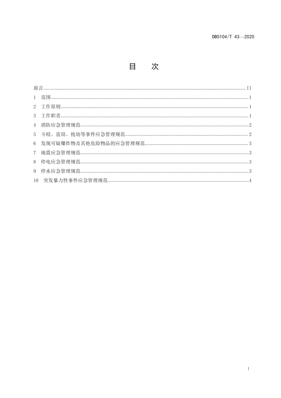 DB5104T 43—2020退役军人咨询服务大厅突发事件应急管理规范.pdf_第3页