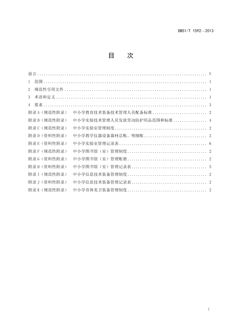 DB51T 1592-2013中小学教育技术装备管理规范.pdf_第3页