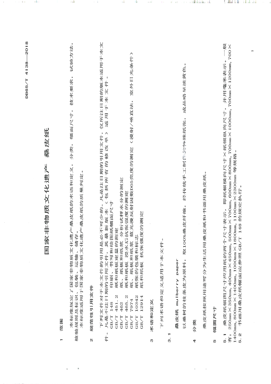 DB65T 4138-2018国家非物质文化遗产 桑皮纸.pdf_第3页