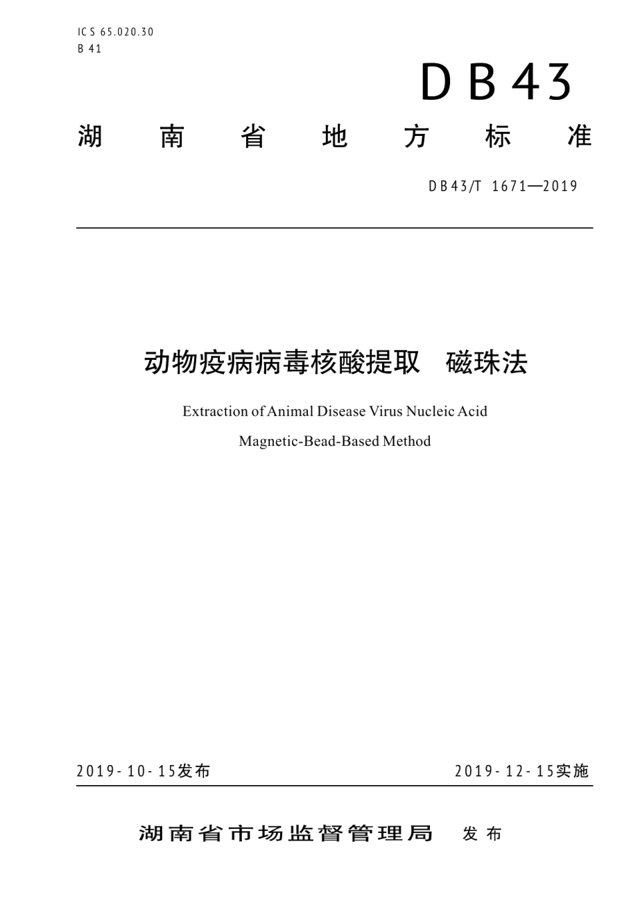 DB43T 1671-2019动物疫病病毒核酸提取 磁珠法.pdf_第1页