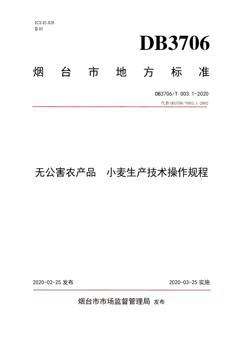 DB3706T003.1-2020无公害农产品 小麦生产技术操作规程.pdf_第1页