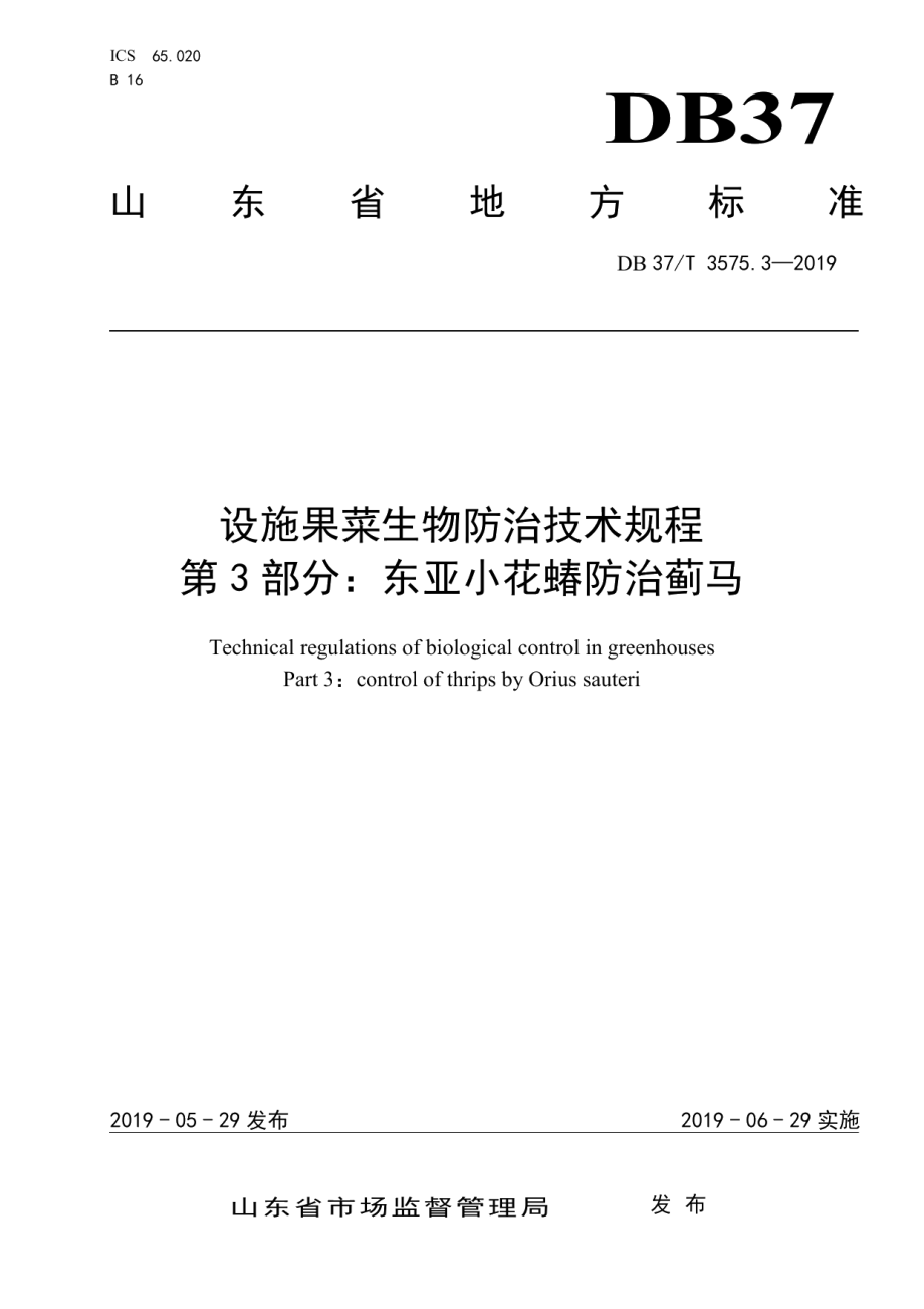 DB37T 3575.3-2019设施果菜生物防治技术规程　第3部分：东亚小花蝽防治蓟马.pdf_第1页