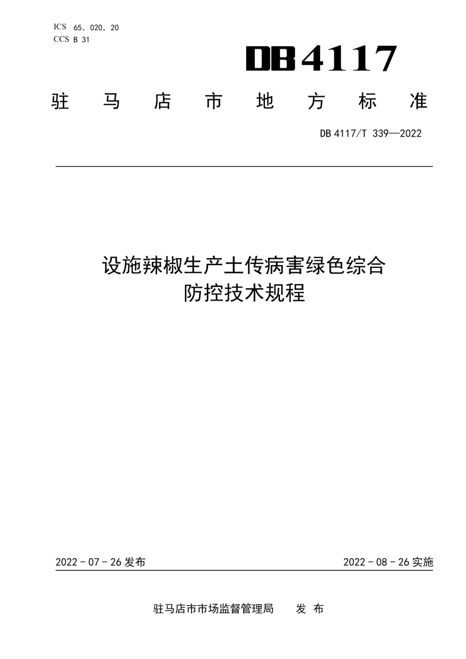 DB4117T 339-2022设施辣椒生产土传病害绿色综合防控技术规程.pdf_第1页