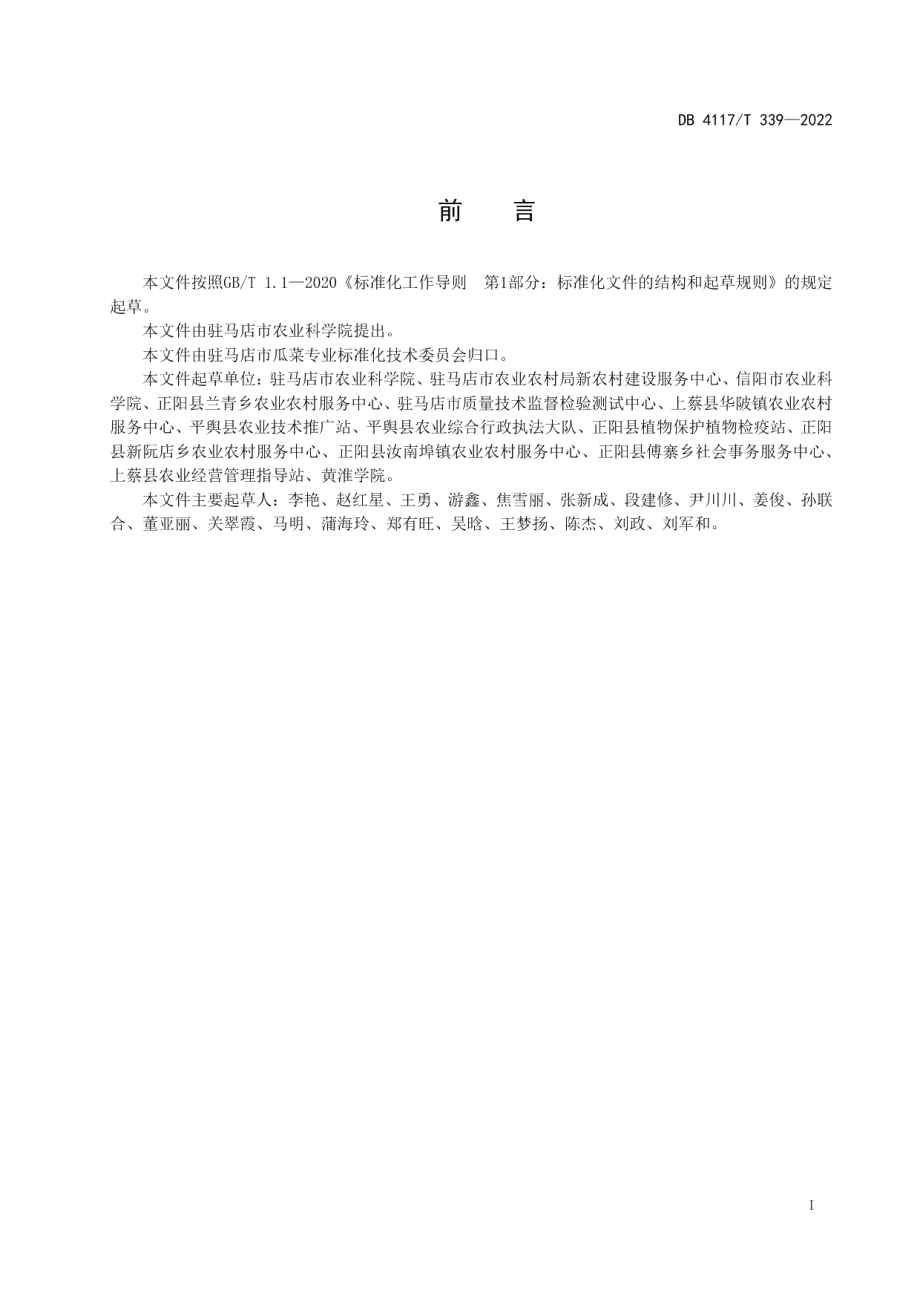 DB4117T 339-2022设施辣椒生产土传病害绿色综合防控技术规程.pdf_第2页