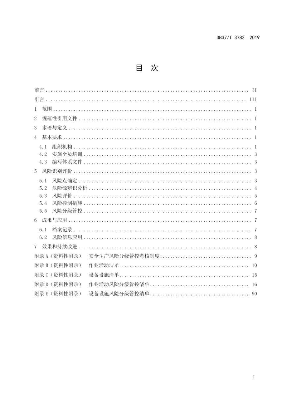 DB37T 3782-2019供电企业安全生产风险分级管控体系实施指南.pdf_第2页