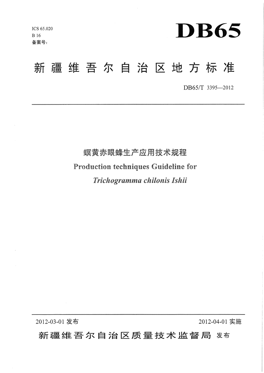 DB65T 3395-2012螟皇赤眼蜂生产应用技术规程.pdf_第1页