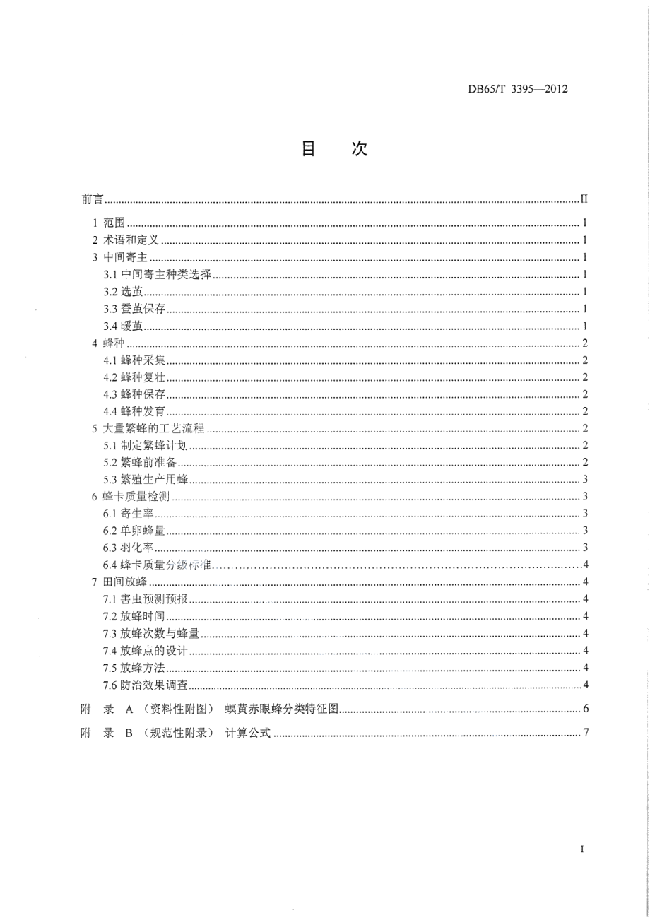 DB65T 3395-2012螟皇赤眼蜂生产应用技术规程.pdf_第2页