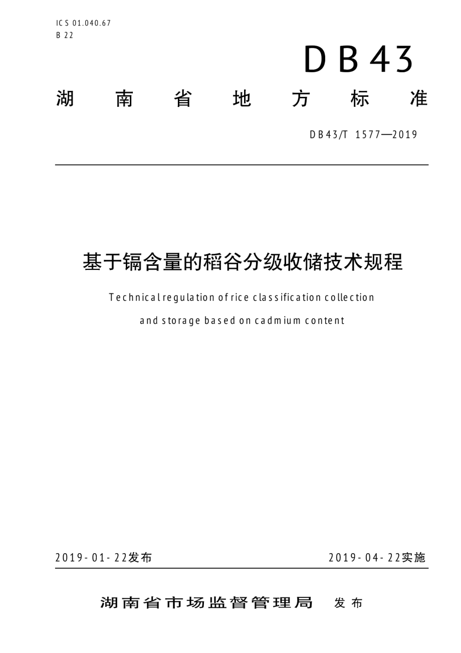 DB43T 1577-2019基于镉含量的稻谷分级收储技术规程.pdf_第1页