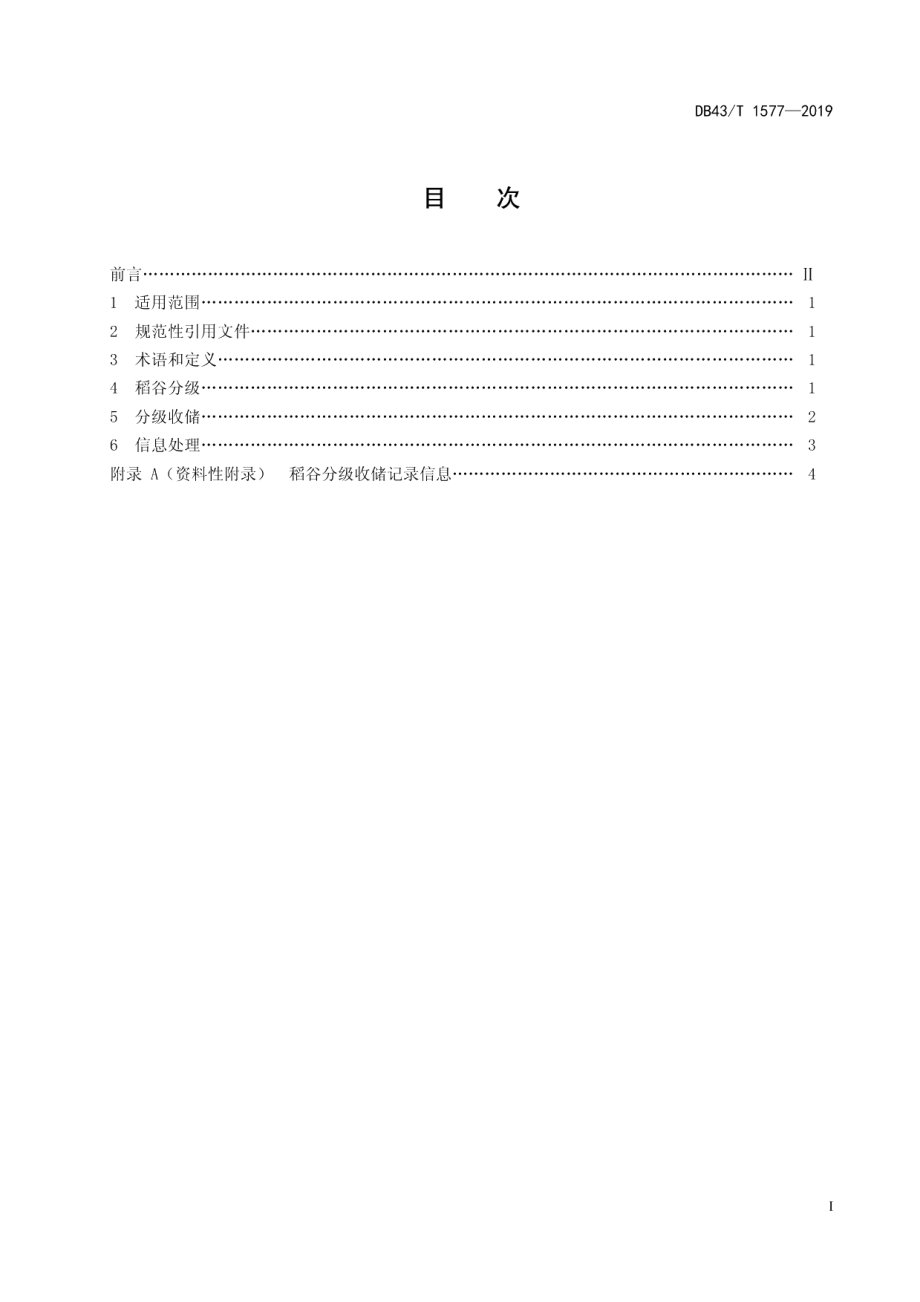 DB43T 1577-2019基于镉含量的稻谷分级收储技术规程.pdf_第3页