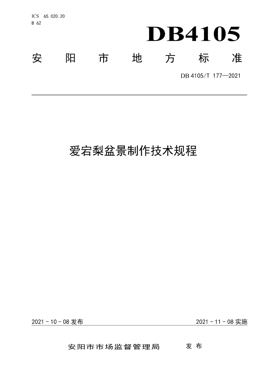 DB4105T 177—2021爱宕梨盆景制作技术规程.pdf_第1页