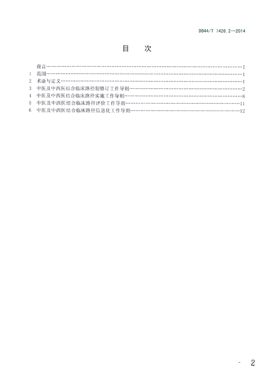 DB44T 1426.2-2014中医及中西医结合临床路径工作导则 第2部分：管理要求.pdf_第2页