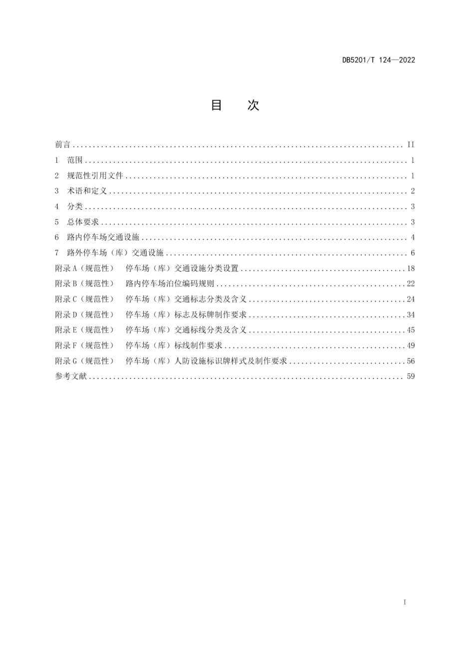 DB5201T 124-2022停车场（库）交通设施设置规范.pdf_第3页