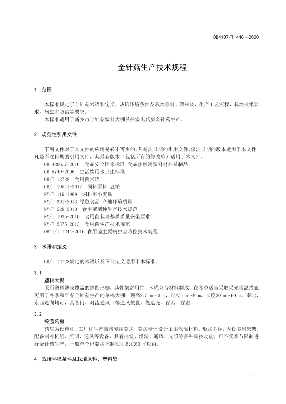 DB4107T 440-2020金针菇生产技术规程.pdf_第3页