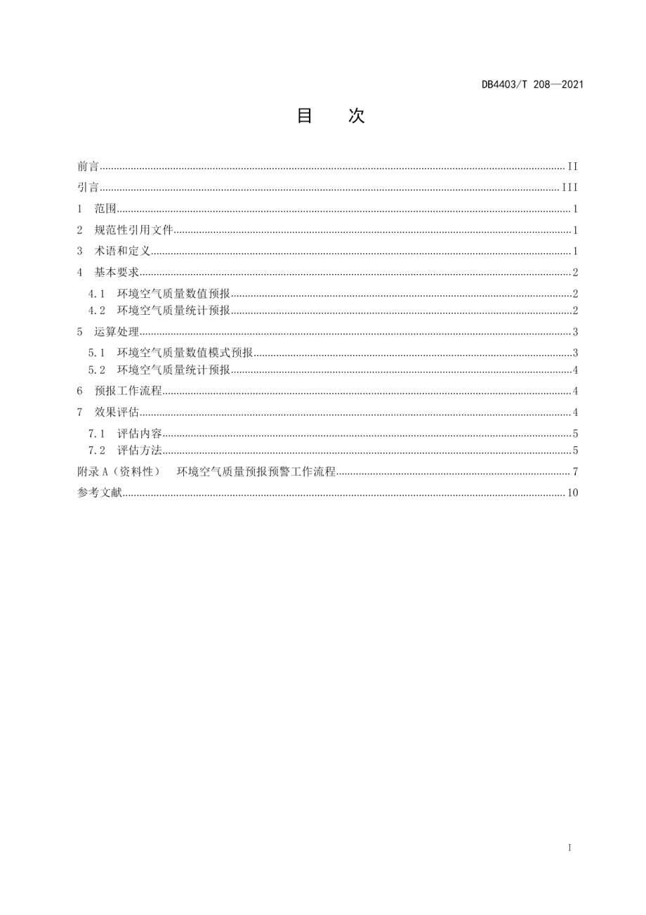 DB4403T 208-2021环境空气质量预报预警技术规范.pdf_第3页