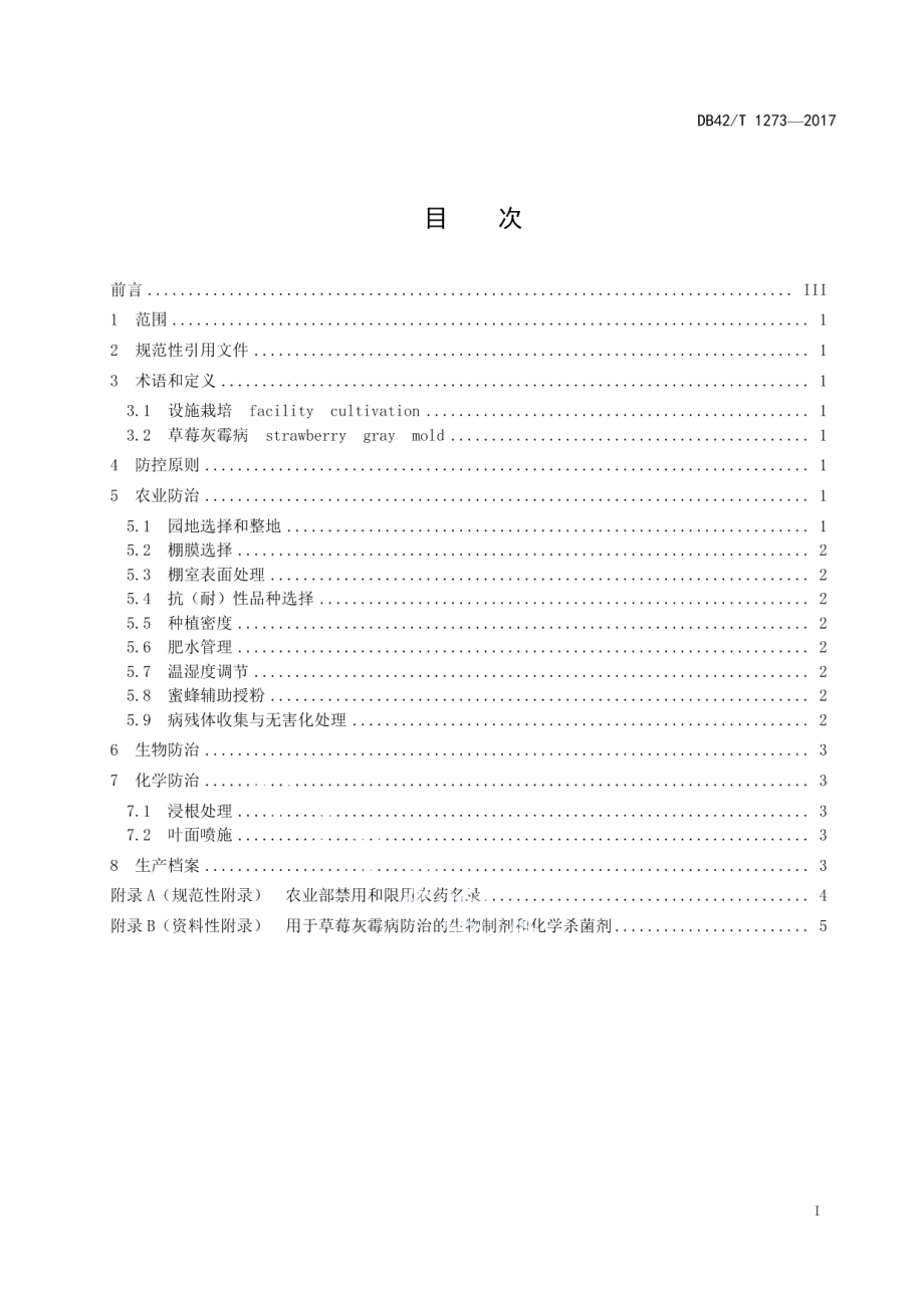 DB42T 1273-2017设施草莓灰霉病绿色防控技术规程.pdf_第2页