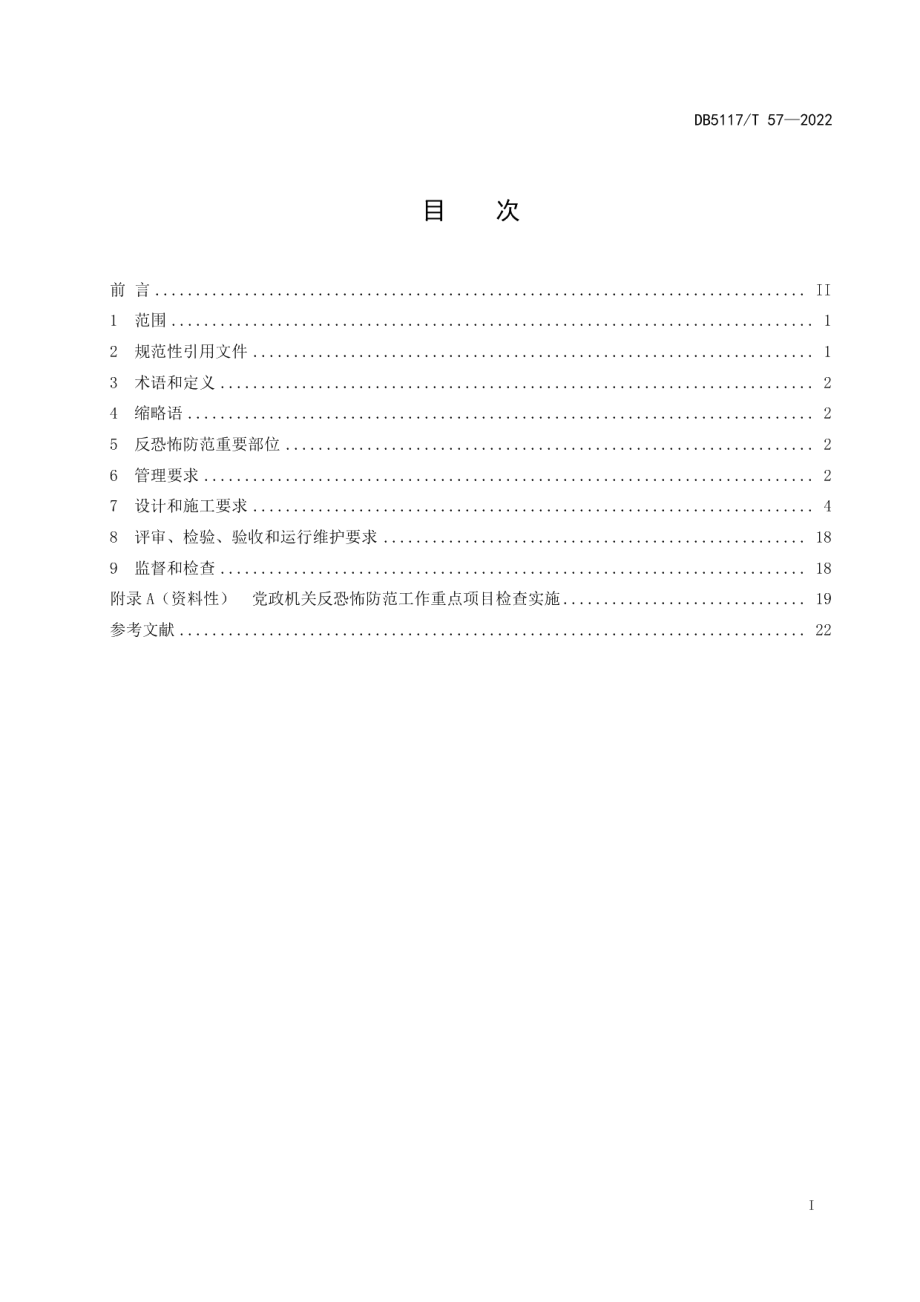 DB5117T 57-2022党政机关反恐怖防范规范.pdf_第3页