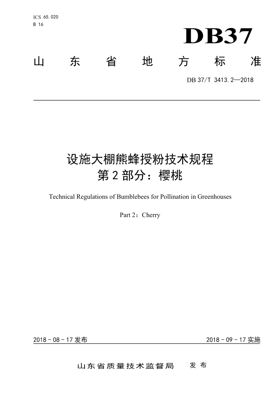 DB37T 3413.2-2018设施大棚熊蜂授粉技术规程 第2部分：樱桃.pdf_第1页