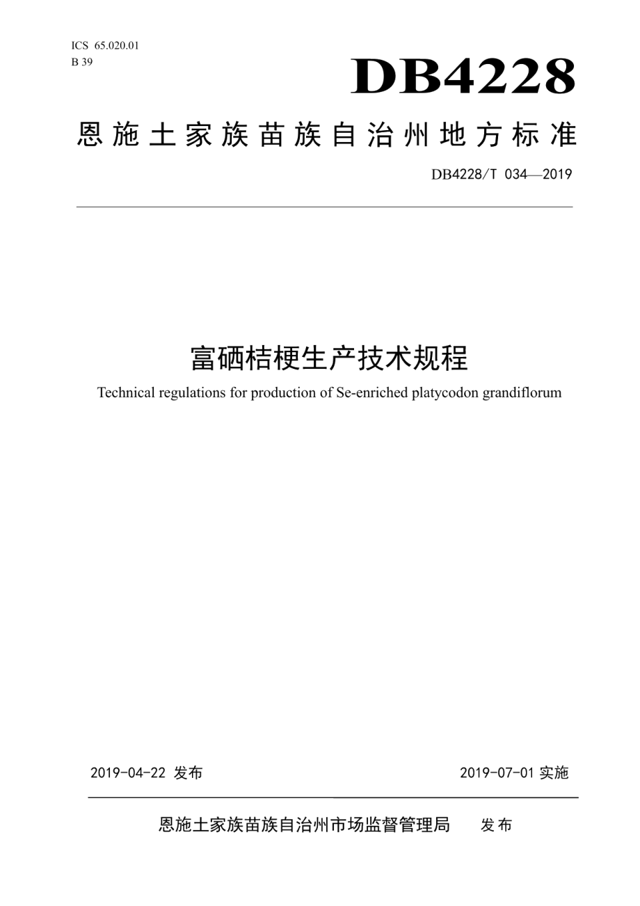 DB4228T 034-2019富硒桔梗生产技术规程.pdf_第1页