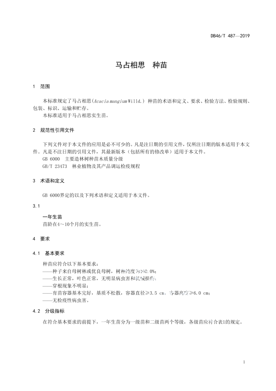 DB46T 487-2019马占相思种苗.pdf_第3页