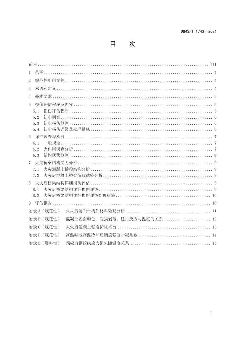 DB42T 1743-2021混凝土梁桥火灾损伤评估技术规程.pdf_第3页