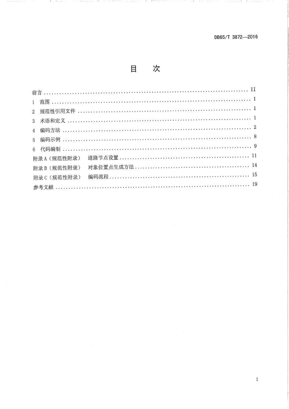 DB65T 3872-2016乌鲁木齐市道路交通基础地理信息编码技术规范.pdf_第2页