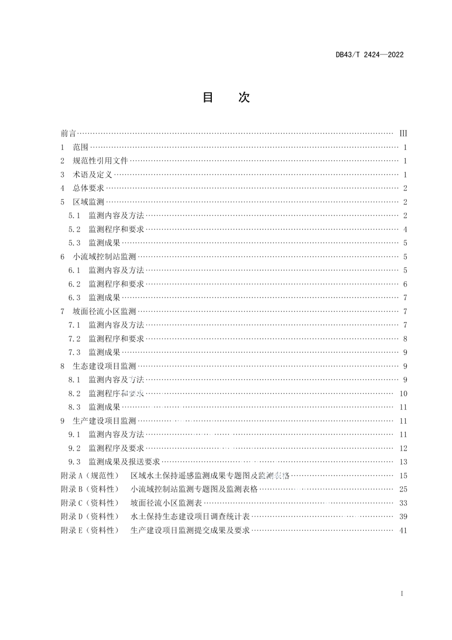 DB43T 2424-2022水土保持监测技术规程.pdf_第2页