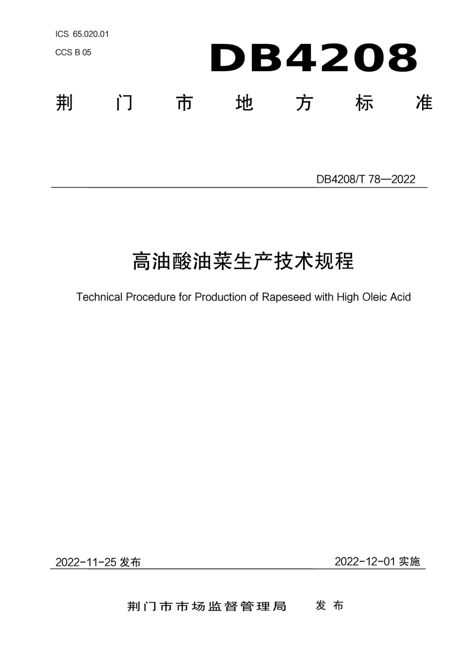 DB4208T 78-2022《高油酸油菜生产技术规程》.pdf_第1页