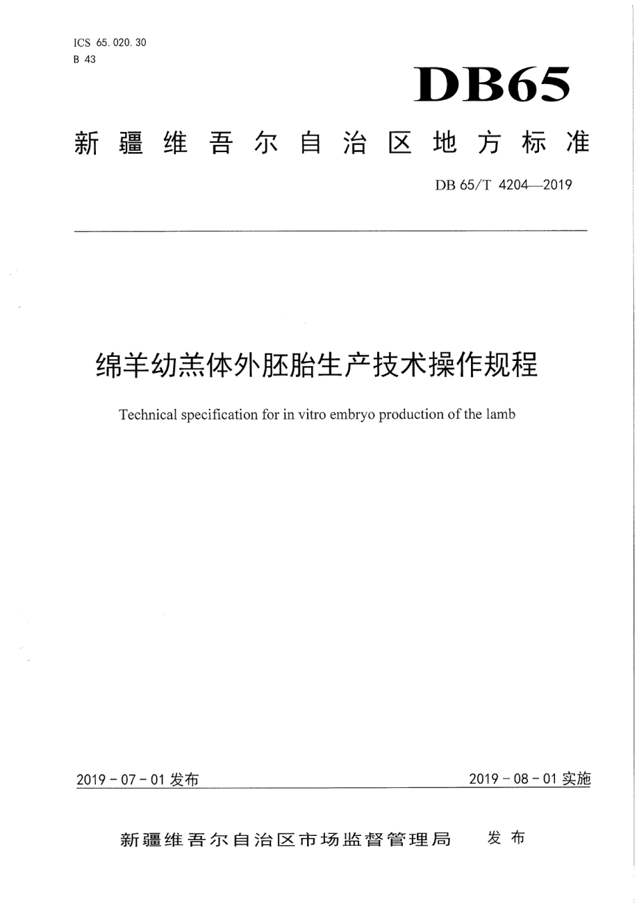 DB65T 4204-2019绵羊幼羔体外胚胎生产技术操作规程.pdf_第1页