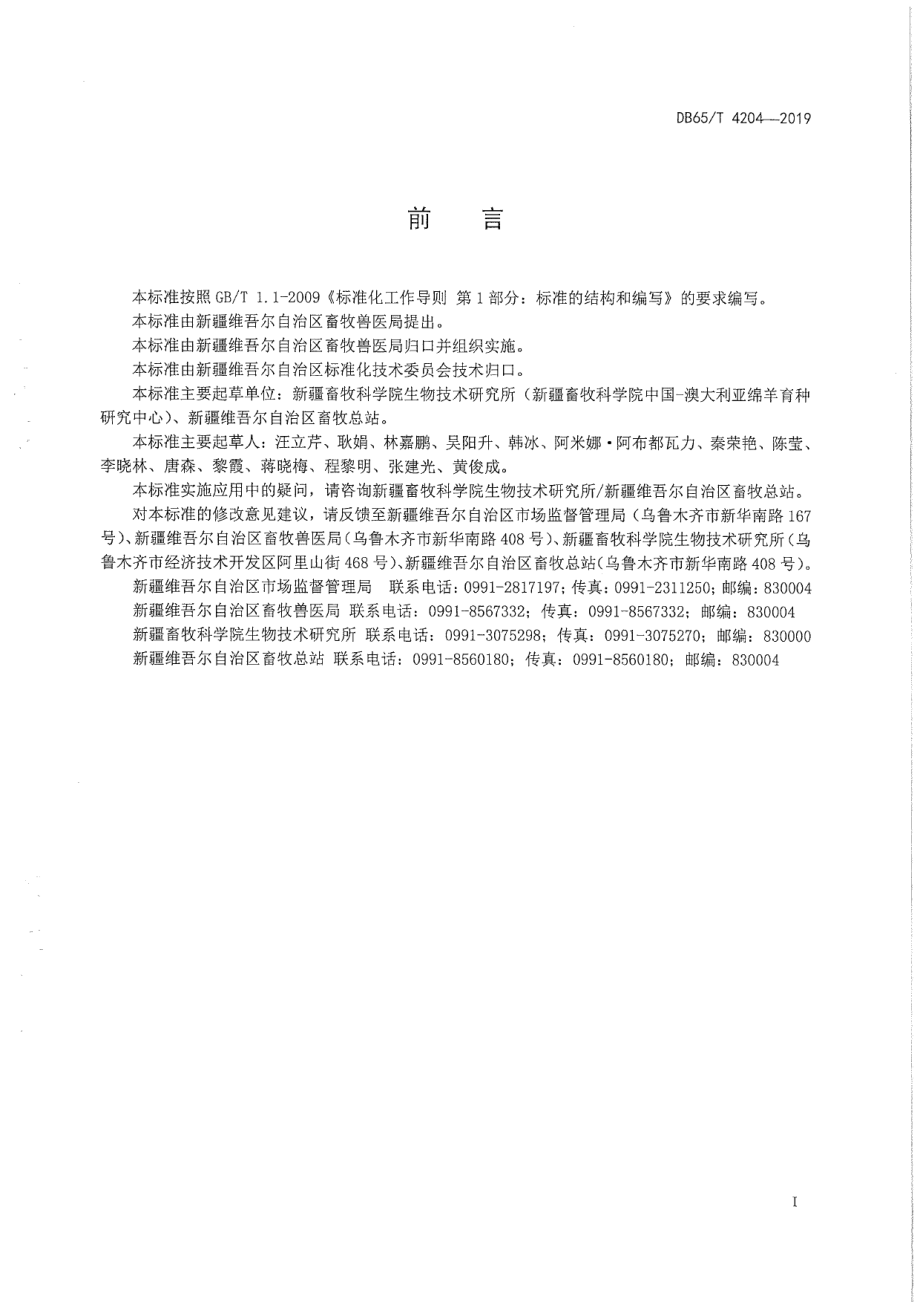 DB65T 4204-2019绵羊幼羔体外胚胎生产技术操作规程.pdf_第3页