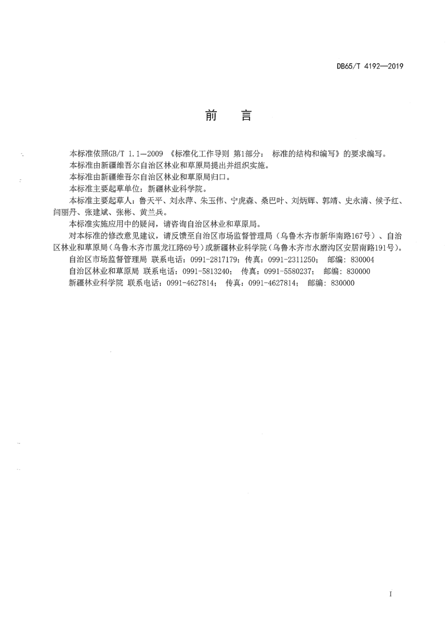 DB65T 4192-2019生态绿化工程盐碱地改良技术规程.pdf_第3页