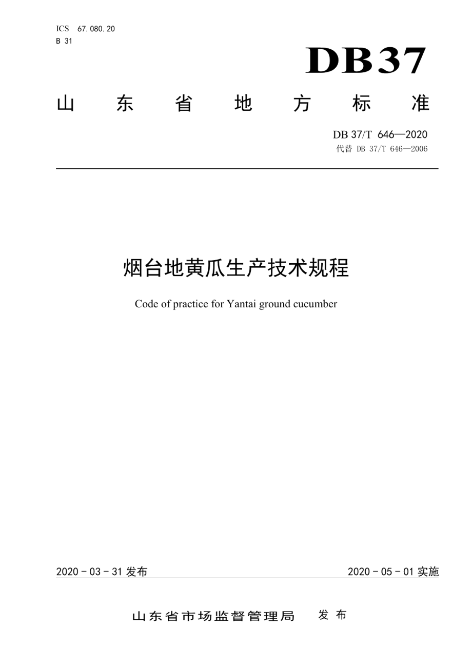 DB37T 646—2020烟台地黄瓜生产技术规程.pdf_第1页